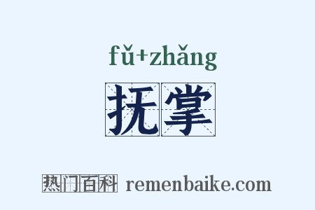 抚掌是什么意思的图片